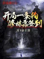 《开局一条狗修炼靠签到》小说封面