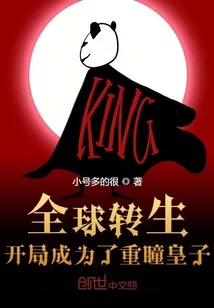《全球转生：开局成为了重瞳皇子》小说封面