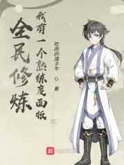 《全民修炼,我有一个熟练度面板》小说封面