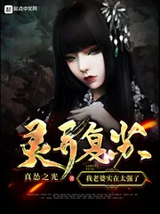 《灵异复苏：我老婆实在太强了》小说封面
