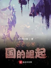 《斗罗之帝国的崛起》小说封面