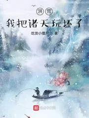 《洪荒:我把诸天玩坏了》小说封面
