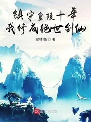 《镇守皇陵十年，我修成绝世剑仙》小说封面