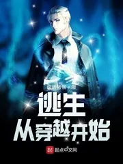 《逃生:从穿越开始》小说封面