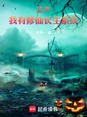 《巫师：我有修仙长生系统》小说封面