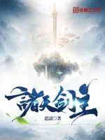《诸天剑主》小说封面