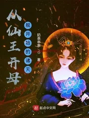 《从仙王开母舰开始的诸天》小说封面