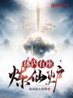 《体内有座炼仙炉》小说封面