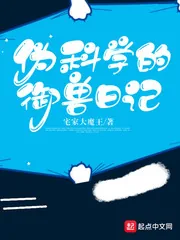 《伪科学的御兽日记》小说封面