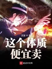 《这个体质便宜卖》小说封面