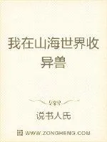 《我在山海世界收异兽》小说封面