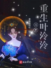 《斗罗:重生叶泠泠》小说封面
