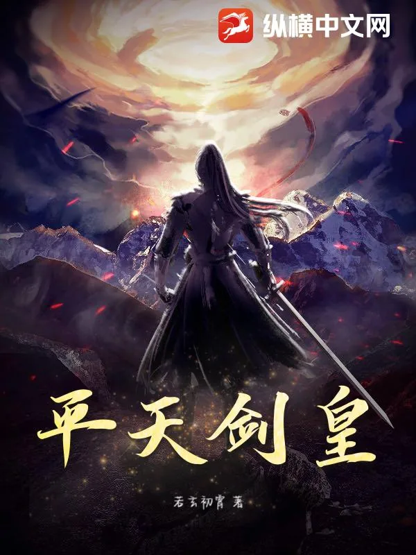 《平天剑皇》小说封面
