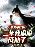《帮女帝疗伤三年，我偷偷成仙了》小说封面