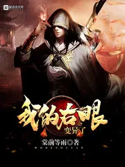 《我的右眼变异了》小说封面