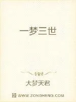 《一梦三世》小说封面