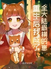 《重生后我成了全大陆最横的崽》小说封面