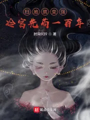 《扫地就变强，冷宫先苟一百年》小说封面