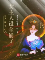 《反派玄幻女主人设全崩了》小说封面