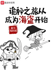 《诡秘之旅从成为海盗开始》小说封面