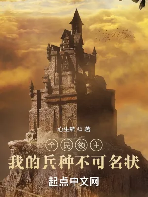 《全民领主:我的兵种不可名状》小说封面