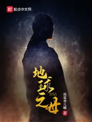 《地球之母》小说封面