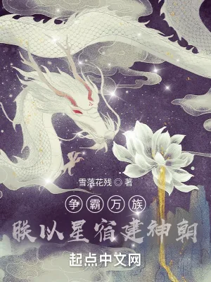 《争霸万族:朕以星宿建神朝》小说封面