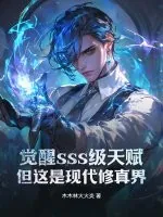 《觉醒sss级天赋，但这是现代修真界！》小说封面