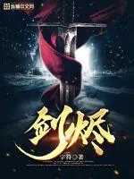 《剑烬》小说封面