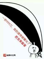 《一秒999刀，我的废体被曝光了！》小说封面