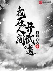 《我在人间开武道》小说封面