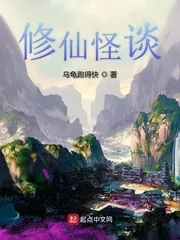 《修仙怪谈》小说封面