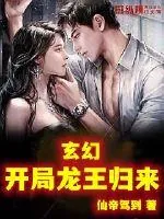 《玄幻：开局龙王归来》小说封面