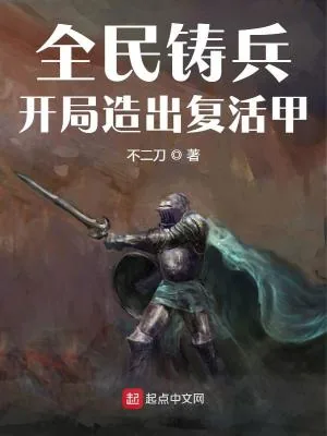 《全民铸兵：开局造出复活甲》小说封面