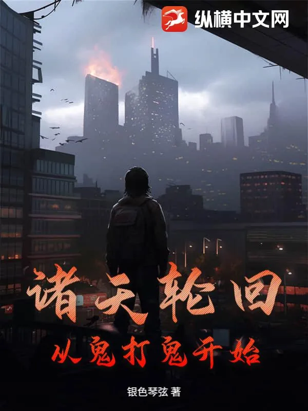 《诸天轮回：从鬼打鬼开始》小说封面