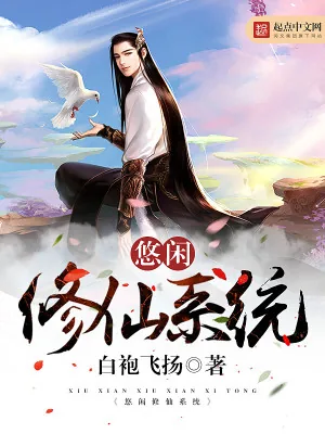 《悠闲修仙系统》小说封面