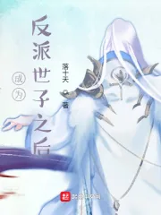 《成为反派世子之后》小说封面