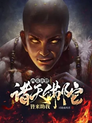 《西游唐僧：诸天佛陀，皆来助我！》小说封面