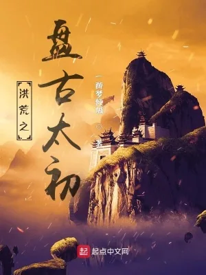 《洪荒之盘古太初》小说封面