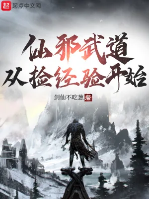 《仙邪武道，从捡经验开始》小说封面