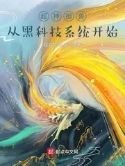 《超神御兽:从黑科技系统开始》小说封面