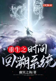 《重生之时间回溯系统》小说封面