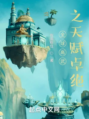 《全球高武之天赋卓绝》小说封面
