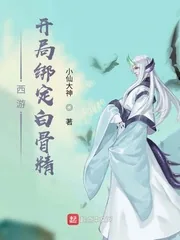 《西游:开局绑定白骨精》小说封面