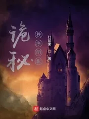 《诡秘：秩序阴影》小说封面