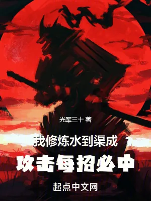 《我修炼水到渠成，攻击每招必中》小说封面