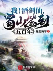 《我！酒剑仙，蜀山签到五百年》小说封面