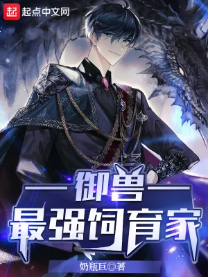 《御兽：最强饲育家》小说封面