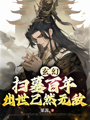 《玄幻：扫墓百年，出世已然无敌》小说封面