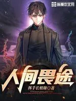 《人间畏途》小说封面